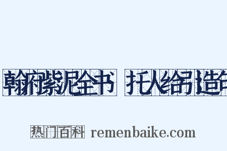 翰府紫泥全书·托人给引造句是什么意思的图片
